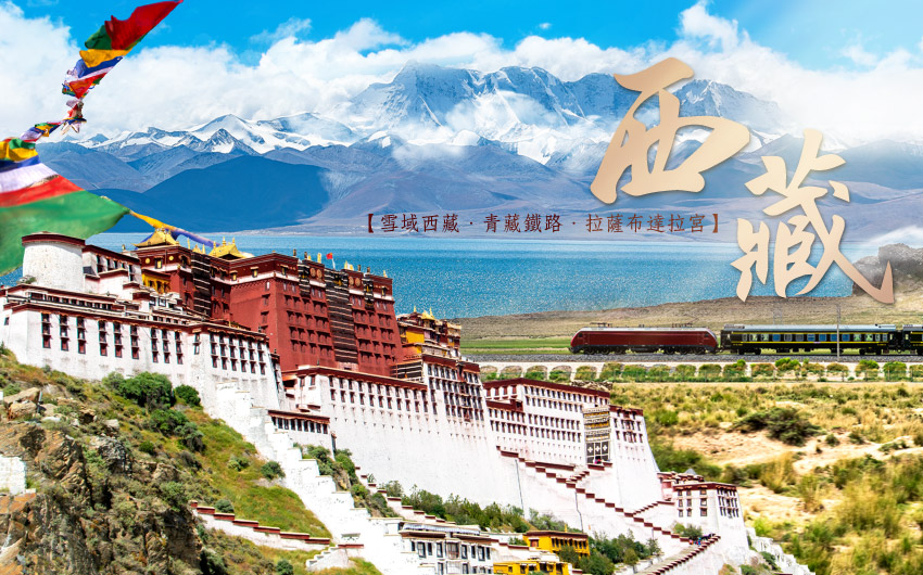 雪域西藏、青藏鐵路10日